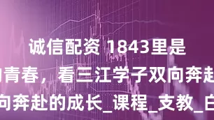 诚信配资 1843里是翻山越岭的青春，看三江学子双向奔赴的成长_课程_支教_白石渡镇