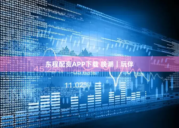 东程配资APP下载 晚潮｜玩伴
